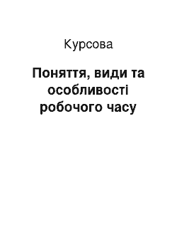 Курсовая: Поняття, види та особливості робочого часу