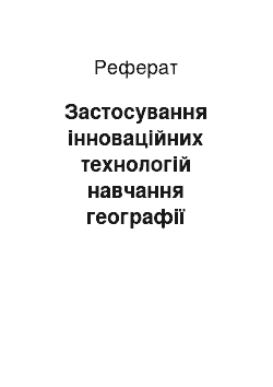 Реферат: Застосування інноваційних технологій навчання географії