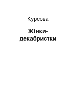 Курсовая: Жінки-декабристки