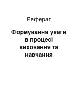 Реферат: Формування уваги в процесі виховання та навчання