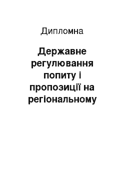 Дипломная: Державне регулювання попиту і пропозиції на регіональному ринку праці (на прикладі Житомирської області)