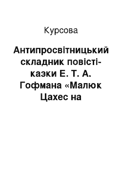 Курсовая: Антипросвітницький складник повісті-казки Е. Т. А. Гофмана «Малюк Цахес на прізвисько Циннобер»