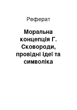 Реферат: Моральна концепція Г. Сковороди, провідні ідеї та символіка