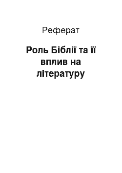 Реферат: Роль Біблії та її вплив на літературу