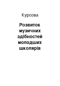 Курсовая: Розвиток музичних здібностей молодших школярів