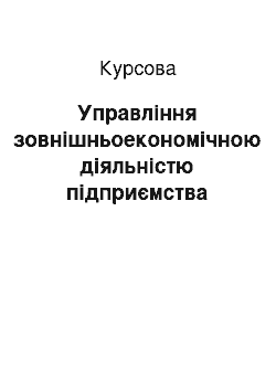 Курсовая: Управління зовнішньоекономічною діяльністю підприємства