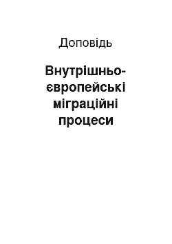 Доклад: Внутрішньо-європейські міграційні процеси