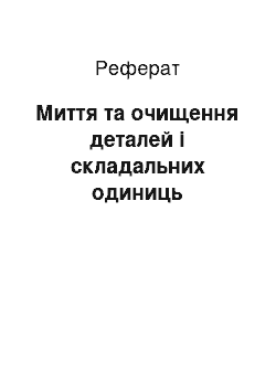 Реферат: Миття та очищення деталей і складальних одиниць