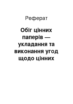 Реферат: Обіг цінних паперів — укладання та виконання угод щодо цінних паперів