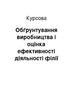 Курсовая: Обґрунтування виробництва і оцінка ефективності діяльності філії ВАТ «Одеський коньячний завод» у м. Севастополі за основними критеріями