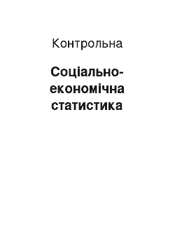 Контрольная: Соціально-економічна статистика