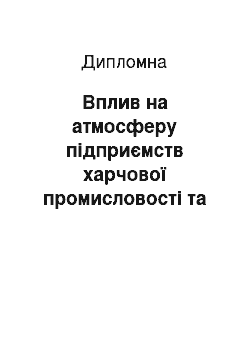 Дипломная: Вплив на атмосферу підприємств харчової промисловості та шляхи його зниження (на прикладі ВАТ «Жашківський маслозавод»)