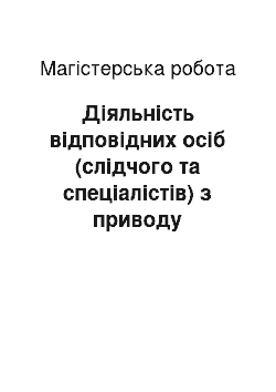 Магистерская работа: Діяльність відповідних осіб (слідчого та спеціалістів) з приводу початкового огляду трупа на місці його виявлення