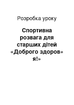 Разработка урока: Спортивна розвага для старших дітей «Доброго здоров» я!»