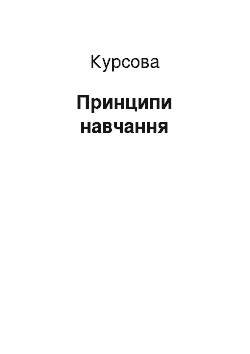 Курсовая: Принципи навчання