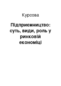 Курсовая: Підприємництво: суть, види, роль у ринковій економіці