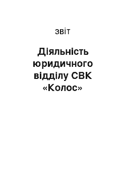 Отчёт: Діяльність юридичного відділу СВК «Колос»