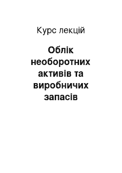 Курс лекций: Облік необоротних активів та виробничих запасів