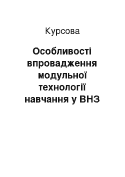 Курсовая: Особливості впровадження модульної технології навчання у ВНЗ ІІІ-ІV рівнів акредитації в рамках Болонського процесу