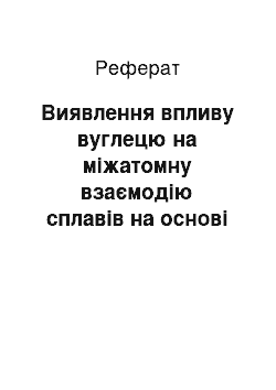 Реферат: Виявлення впливу вуглецю на міжатомну взаємодію сплавів на основі заліза і нікелю