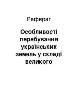 Реферат: Особливості перебування українських земель у складі великого князівства литовського