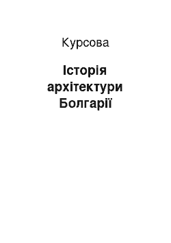 Курсовая: Історія архітектури Болгарії