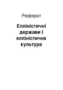 Реферат: Елліністичні держави і елліністична культура