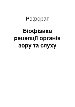 Реферат: Біофізика рецепції органів зору та слуху