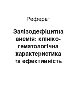 Реферат: Залізодефіцитна анемія: клініко-гематологічна характеристика та ефективність лікування залізовмісним препаратом Глобірон сиропом