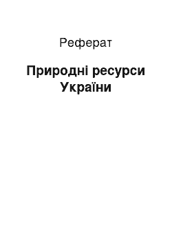 Реферат: Природні ресурси України