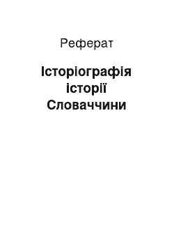 Реферат: Історіографія історії Словаччини