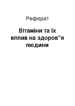 Реферат: Вітаміни та їх вплив на здоров"я людини