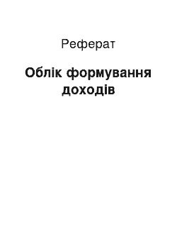 Реферат: Облік формування доходів