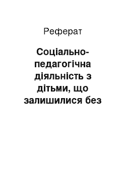 Реферат: Соціально-педагогічна діяльність з дітьми, що залишилися без опіки батьків