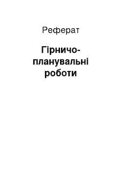 Реферат: Гірничо-планувальні роботи