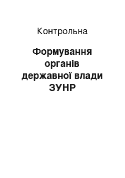 Контрольная: Формування органів державної влади ЗУНР