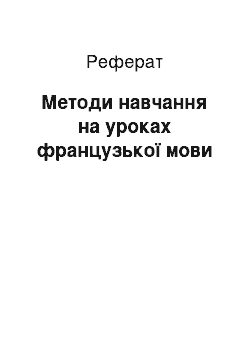 Реферат: Методи навчання на уроках французької мови