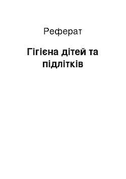 Реферат: Гігієна дітей та підлітків