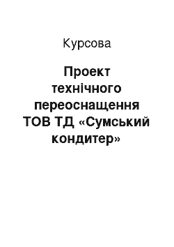 Курсовая: Проект технічного переоснащення ТОВ ТД «Сумський кондитер»