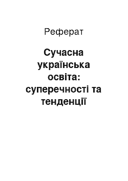 Реферат: Сучасна українська освіта: суперечності та тенденції