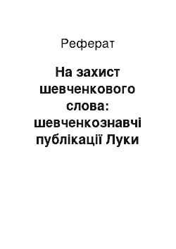 Реферат: На захист шевченкового слова: шевченкознавчі публікації Луки Луціва 1949-1984 років