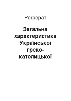 Реферат: Загальна характеристика Української греко-католицької церкви