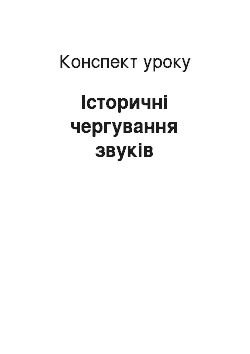 Конспект урока: Історичні чергування звуків