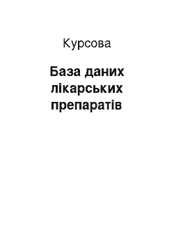 Курсовая: База даних лікарських препаратів