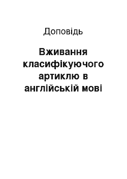 Доклад: Вживання класифікуючого артиклю в англійській мові