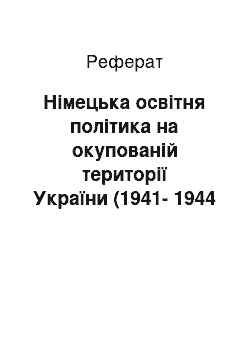 Реферат: Німецька освітня політика на окупованій території України (1941-1944 рр.) в історіографії