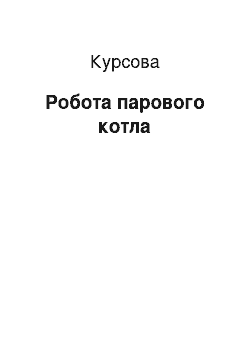 Курсовая: Робота парового котла