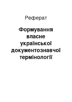 Реферат: Формування власне української документознавчої термінології