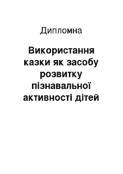 Дипломная: Використання казки як засобу розвитку пізнавальної активності дітей дошкільного віку