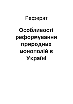 Реферат: Особливості реформування природних монополій в Україні